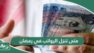 متى تنزل الرواتب في رمضان السعودية 1446 – 2025