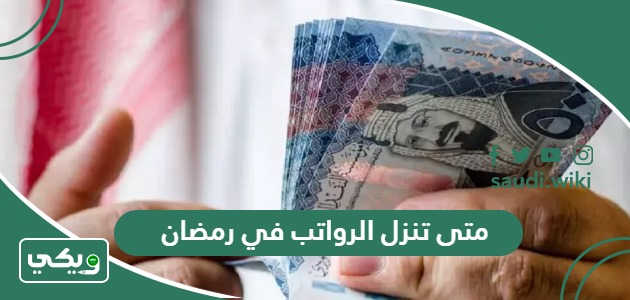 متى تنزل الرواتب في رمضان السعودية 1446 – 2025