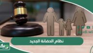 نظام الأحوال الشخصية الجديد الحضانة في السعودية 2025