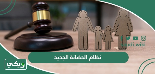 نظام الأحوال الشخصية الجديد الحضانة في السعودية 2025