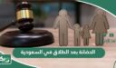 الحضانة بعد الطلاق في السعودية