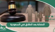 الحضانة بعد الطلاق في السعودية