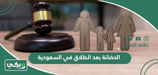 الحضانة بعد الطلاق في السعودية