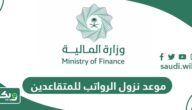 موعد نزول الرواتب هذا الشهر للمتقاعدين 1447