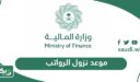 موعد نزول الرواتب هذا الشهر في السعودية
