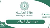 موعد نزول الرواتب هذا الشهر في السعودية