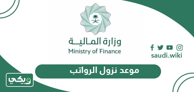 موعد نزول الرواتب هذا الشهر في السعودية