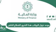 موعد نزول الرواتب هذا الشهر القطاع الخاص