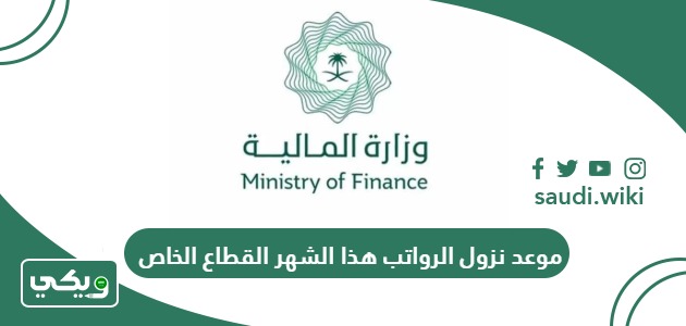 موعد نزول الرواتب هذا الشهر القطاع الخاص