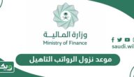 موعد نزول الرواتب التاهيل الشامل هذا الشهر