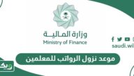 موعد نزول الرواتب للمعلمين في السعودية