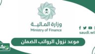 موعد نزول الرواتب الضمان هذا الشهر