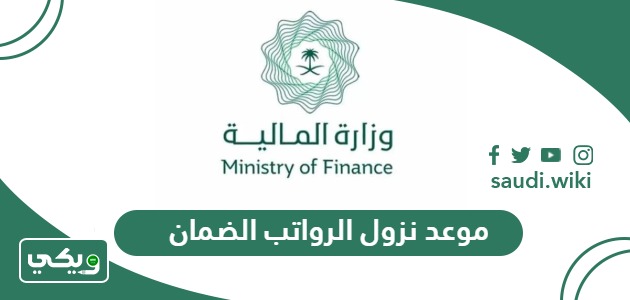 موعد نزول الرواتب الضمان هذا الشهر