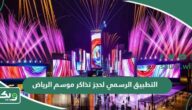 رابط التطبيق الرسمي لحجز تذاكر موسم الرياض 2026