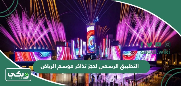 رابط التطبيق الرسمي لحجز تذاكر موسم الرياض 2026