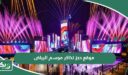 رابط موقع حجز تذاكر موسم الرياض 2026