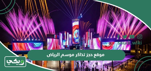 رابط موقع حجز تذاكر موسم الرياض 2026