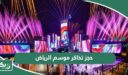 خطوات حجز تذاكر موسم الرياض أون لاين 2026