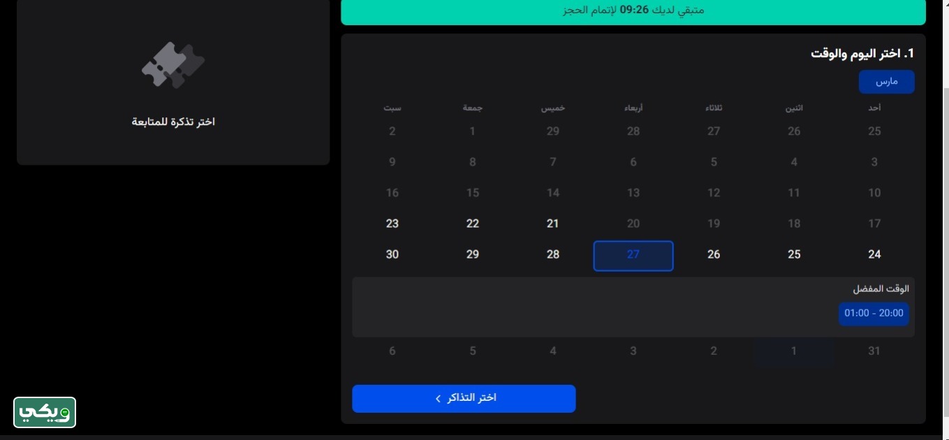 خطوات حجز تذاكر موسم الرياض