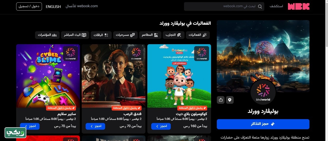 خطوات حجز تذاكر موسم الرياض أون لاين