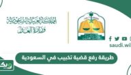طريقة رفع قضية تخبيب في السعودية أون لاين