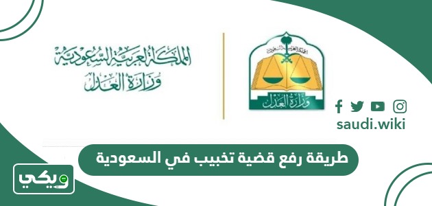 طريقة رفع قضية تخبيب في السعودية أون لاين