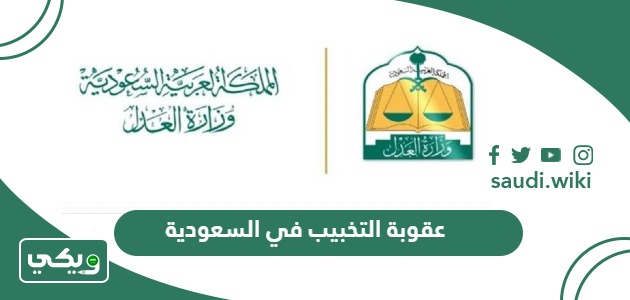 ما هي عقوبة التخبيب بين الزوجين في السعودية