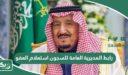 رابط المديرية العامة للسجون استعلام عن العفو