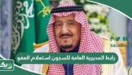 رابط المديرية العامة للسجون استعلام عن العفو