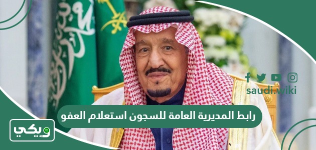 رابط المديرية العامة للسجون استعلام عن العفو