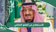 الاستعلام عن العفو الملكي برقم الهوية عبر المديرية العامة للسجون