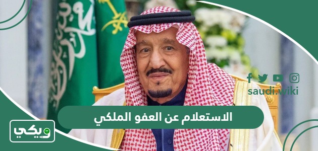 الاستعلام عن العفو الملكي برقم الهوية عبر المديرية العامة للسجون