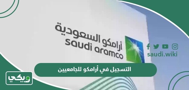 التسجيل في أرامكو للجامعيين