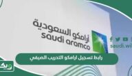 رابط تسجيل ارامكو التدريب الصيفي 1447