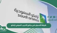 طريقة التسجيل في برنامج التدريب الصيفي ارامكو 2026 – 1447