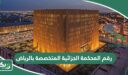 رقم المحكمة الجزائية المتخصصة بالرياض الموحد