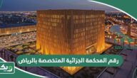 رقم المحكمة الجزائية المتخصصة بالرياض الموحد