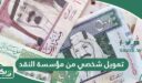شروط الحصول على تمويل شخصي من مؤسسة النقد 2026 – 1447