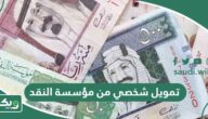 شروط الحصول على تمويل شخصي من مؤسسة النقد 2026 – 1447