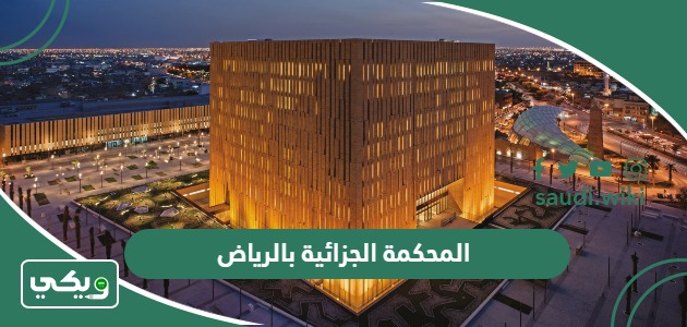 المحكمة الجزائية بالرياض؛ الاختصاصات والمهام وطرق التواصل
