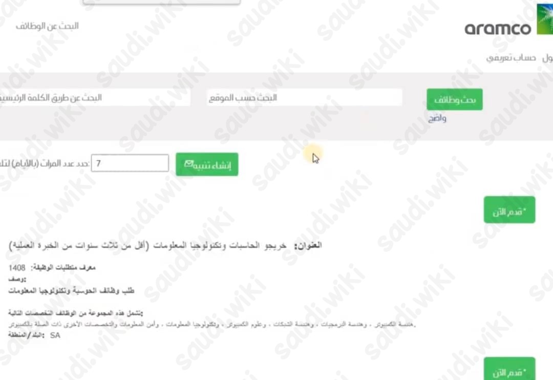 خطوات التسجيل في أرامكو للجامعيين