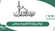 أوقات دوام وزارة الخارجية السعودية في شهر رمضان 1446