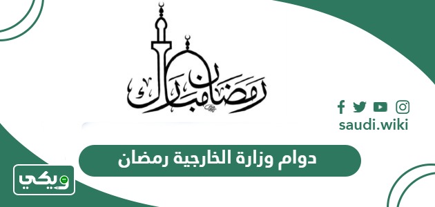 أوقات دوام وزارة الخارجية السعودية في شهر رمضان 1446