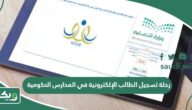 رحلة تسجيل الطالب الإلكترونية في المدارس الحكومية 2026 – 1447