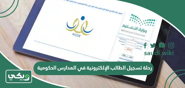 رحلة تسجيل الطالب الإلكترونية في المدارس الحكومية 2026 – 1447