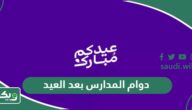 دوام المدارس بعد العيد في السعودية 2025 – 1446