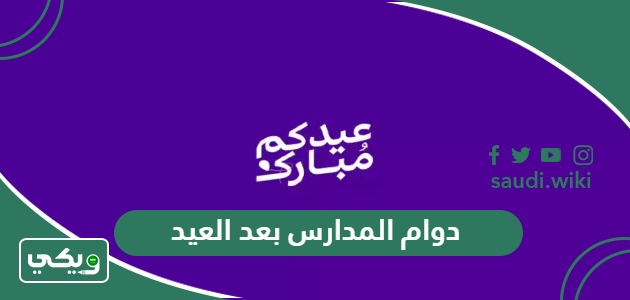 دوام المدارس بعد العيد في السعودية 2025 – 1446