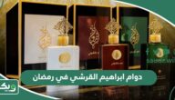 دوام ابراهيم القرشي في رمضان 2026 – 1447