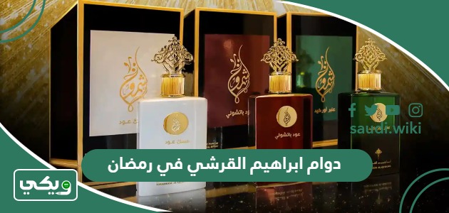 دوام ابراهيم القرشي في رمضان 2026 – 1447