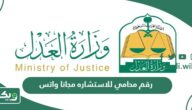 رقم محامي للاستشاره مجانا واتس في السعودية